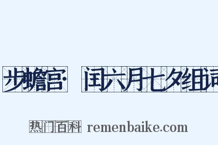 步蟾宫·闰六月七夕组词是什么意思的图片